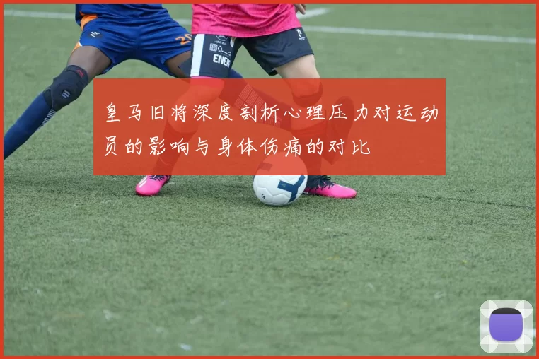 皇马旧将深度剖析心理压力对运动员的影响与身体伤痛的对比