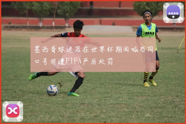 墨西哥球迷若在世界杯期间喊恐同口号将遭FIFA严厉处罚
