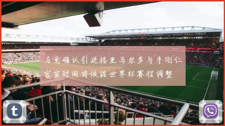马竞确认引进格里马尔多与李刚仁官宣时间将依据世界杯赛程调整