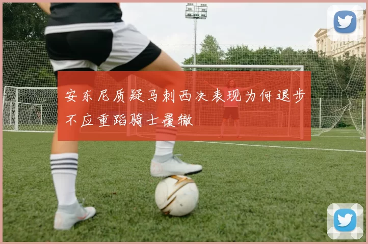 安东尼质疑马刺西决表现为何退步不应重蹈骑士覆辙